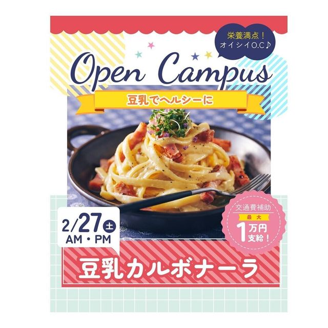 辻学園栄養専門学校 豆乳カルボナーラ1