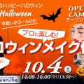 ハリウッド美容専門大学校 10/4(土）ハロウィンメイク体験