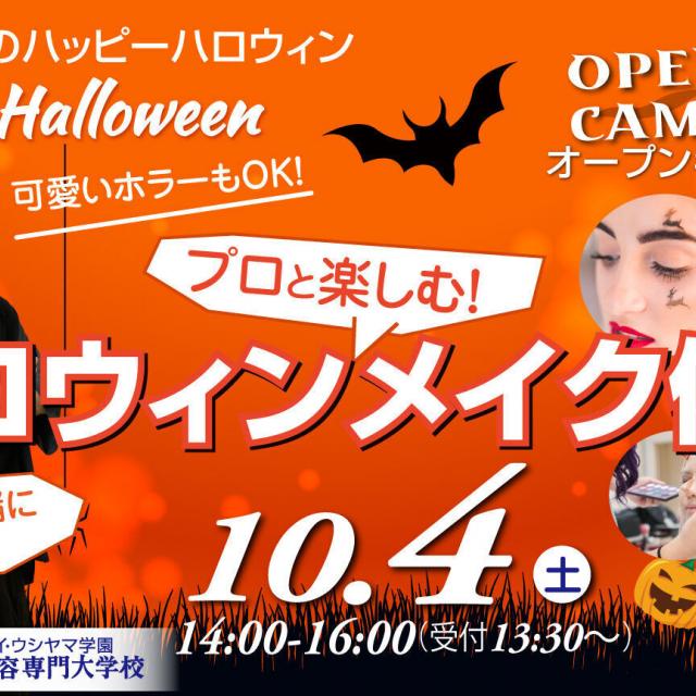 ハリウッド美容専門大学校 10/4(土）ハロウィンメイク体験1