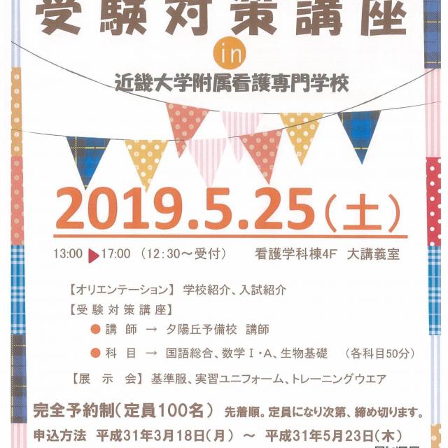 近畿大学附属看護専門学校 受験対策講座(新高校3年生・既卒生対象)1