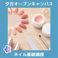 ＹＩＣビューティモード専門学校 【夕方】ネイル基礎講座