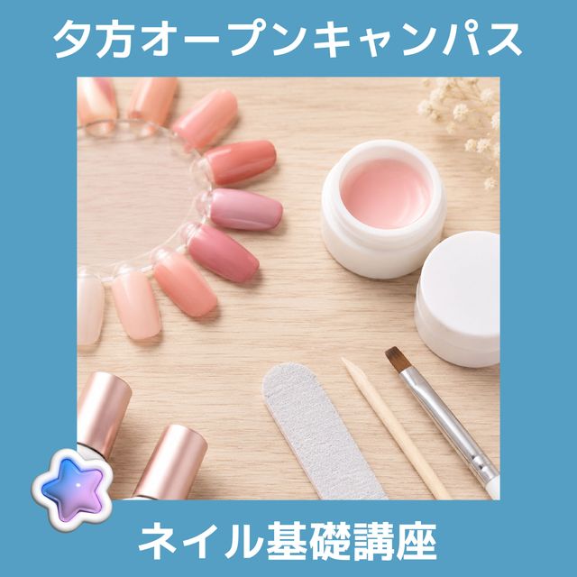 ＹＩＣビューティモード専門学校 【夕方】ネイル基礎講座1