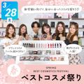 選べる体験★春のベストコスメ祭り／札幌ベルエポック美容専門学校
