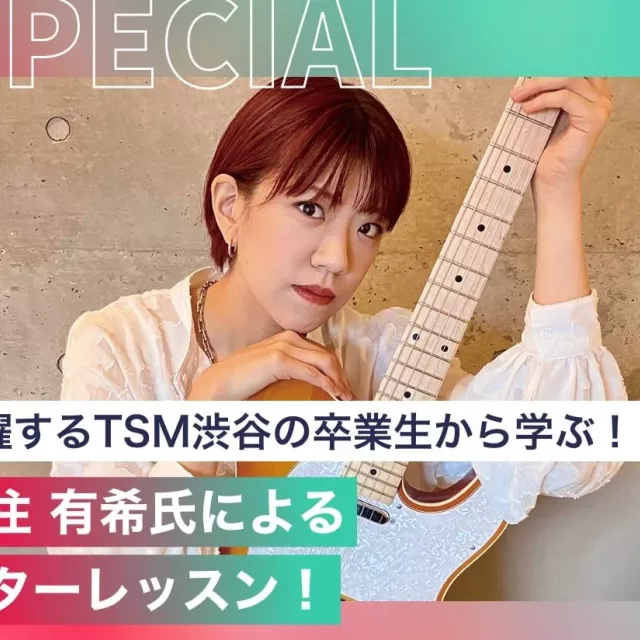 東京スクールオブミュージック専門学校渋谷 魚住 有希氏によるギターレッスン1