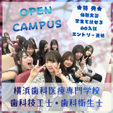 歯科衛生士学科　「みなとみらいで歯科衛生士の体験！」の詳細