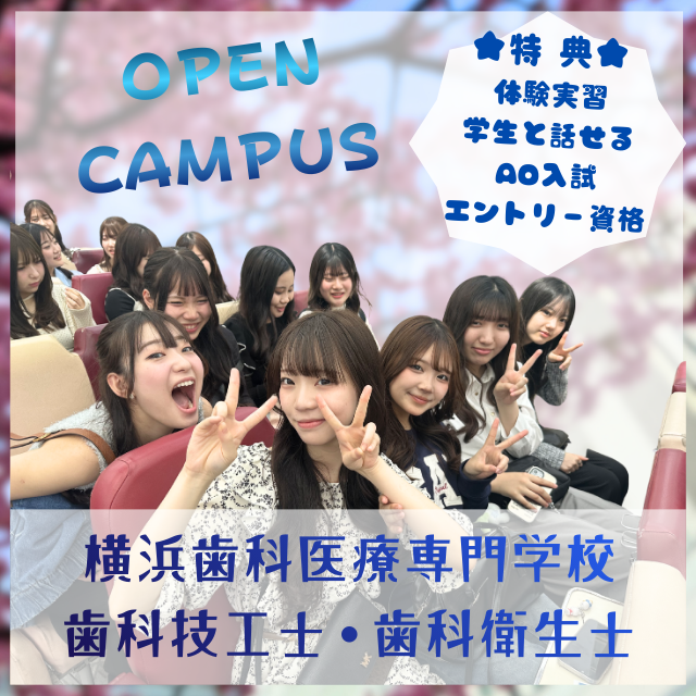 横浜歯科医療専門学校 歯科衛生士学科　「みなとみらいで歯科衛生士の体験！」1