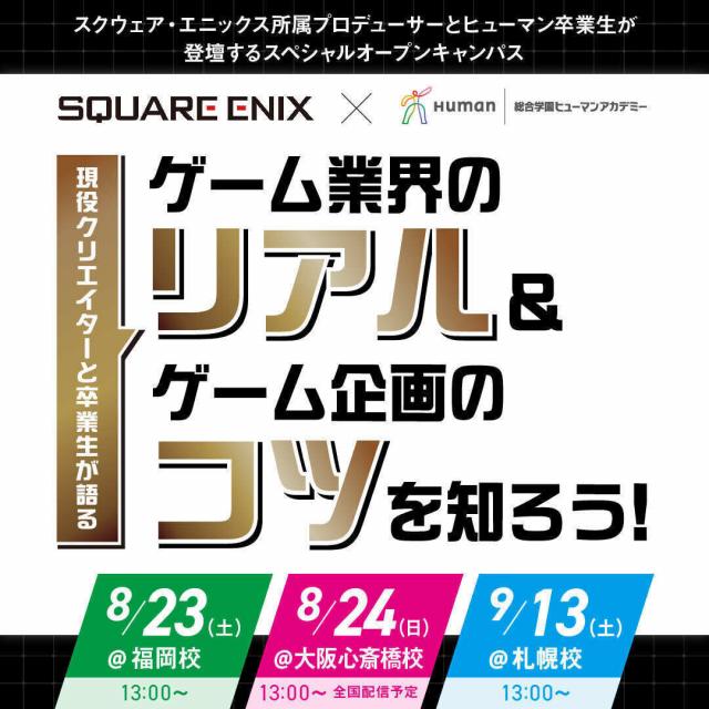 総合学園ヒューマンアカデミー札幌校 ヒューマン卒業生来校！スクエニ直伝ゲーム企画塾！1