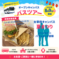福岡短期大学 8月9日（日）「オープンキャンパス」バスツアー