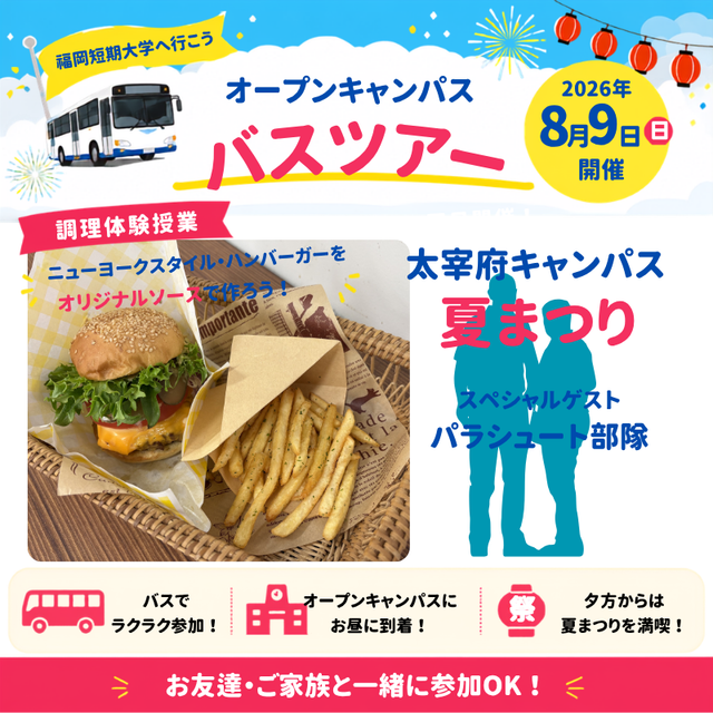 福岡短期大学 8月9日（日）「オープンキャンパス」バスツアー1