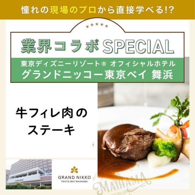 東京ベルエポック製菓調理専門学校 業界コラボスペシャル1