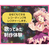 歌ってみた制作体験の詳細