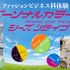 香蘭ファッションデザイン専門学校 【ファッションビジネス科】学科別体験1
