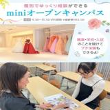 【全学年対象】miniオープンキャンパス！個別で相談できる！の詳細