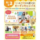 【夏休みの宿題OK】5つの体験から選べるオープンキャンパス！の詳細