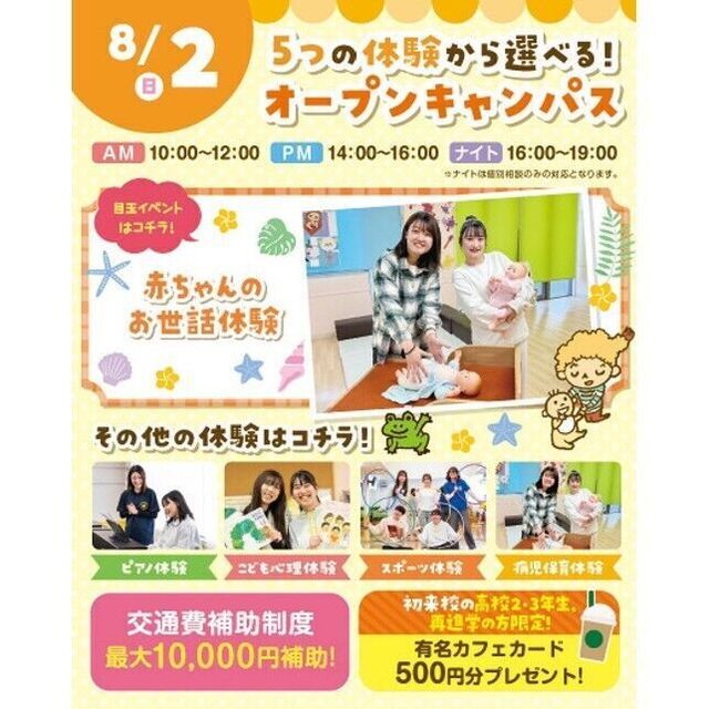 横浜こども専門学校 【夏休みの宿題OK】5つの体験から選べるオープンキャンパス！1