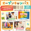 大阪こども専門学校 オープンキャンパス　選べる体験♪　交通費補助あり　4月