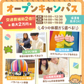 大阪こども専門学校 オープンキャンパス　選べる体験♪　交通費補助あり　4月