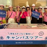 【仮予約】グッズプレゼント！神戸女学院大学オープンキャンパスの詳細