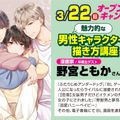 東京アニメーションカレッジ専門学校 【卒業生ゲスト来校！】魅力的な男性キャラクターの描き方講座