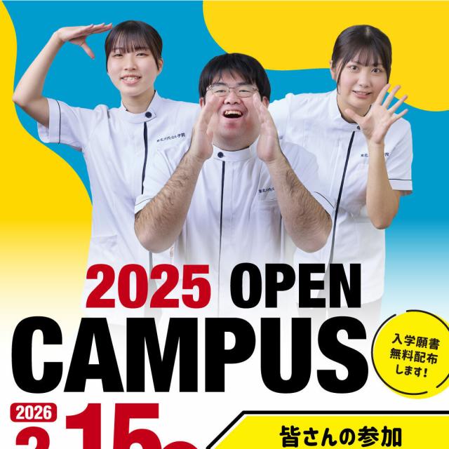 東北メディカル学院 オープンキャンパス3
