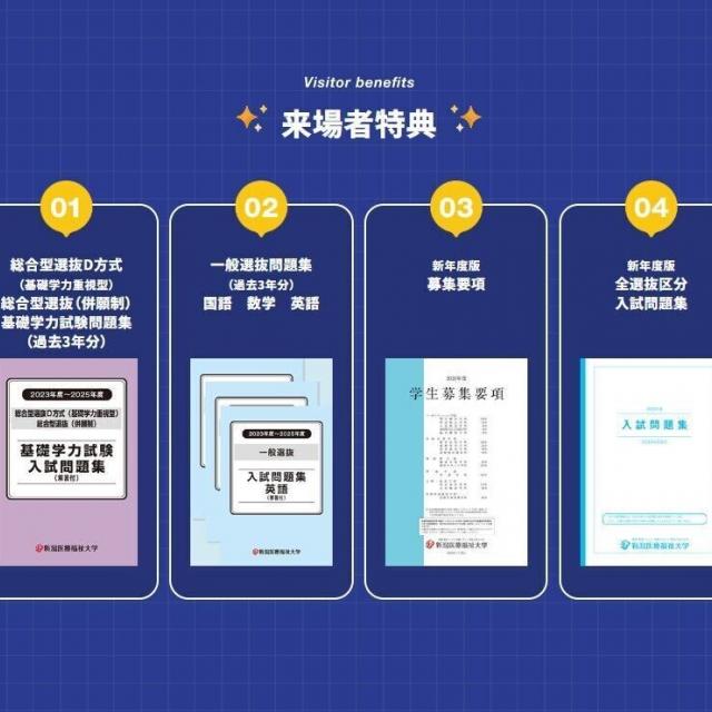 新潟医療福祉大学 【来場特典：募集要項／過去問題集】１０月来場型オーキャン♪1