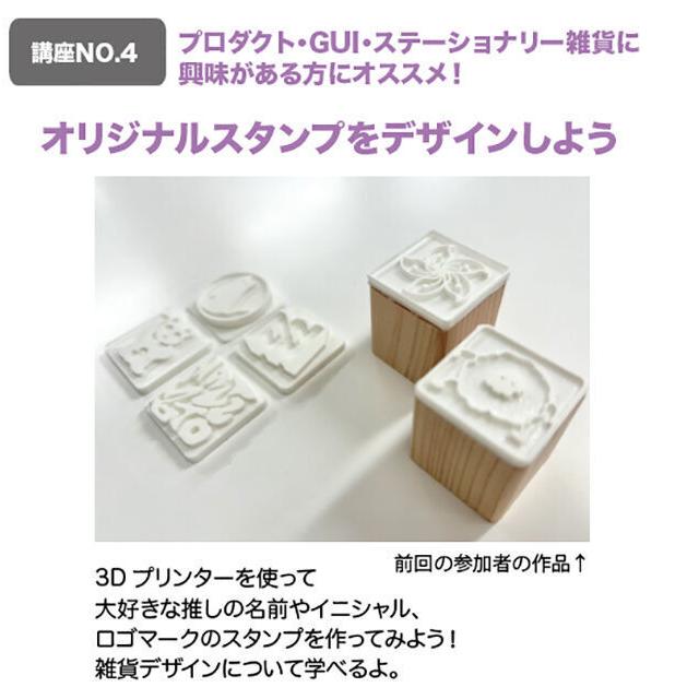 創造社デザイン専門学校 【プロダクトデザイン】雑貨デザインに挑戦！＝推しのスタンプ＝2