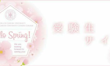 福岡女学院大学のブログインフォ一覧 9 スタディサプリ 進路