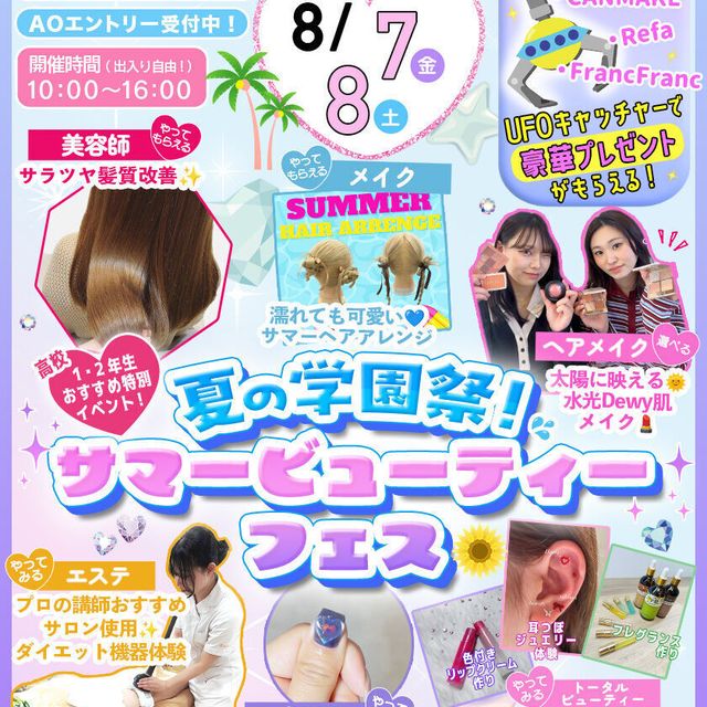東京ビューティーアート専門学校 出入り自由！夏の学園祭！1