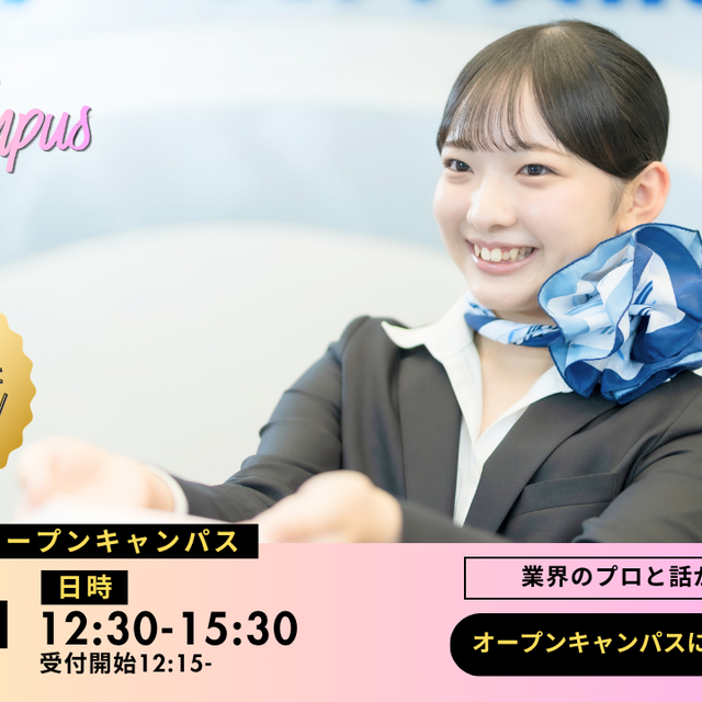 エアライン・鉄道・ホテル・テーマパーク専門学校東京 高校３年生限定イベント★グランドスタッフのお仕事体験1