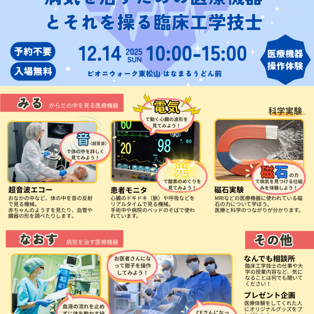 埼玉医科大学 病気を治すための医療機器とそれを操る臨床工学技士1