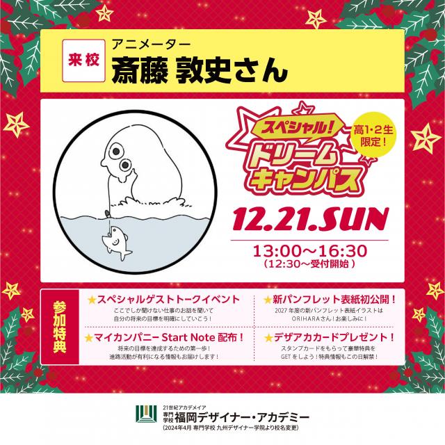 専門学校 福岡デザイナー・アカデミー 【高1・2年生】アニメーター斎藤 敦史さんのSPトーク開催!1