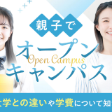 親子でオープンキャンパスの詳細