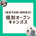 長岡こども福祉カレッジ 【事前予約制】個別オープンキャンパス★