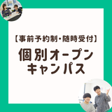 【事前予約制】個別オープンキャンパス★の詳細