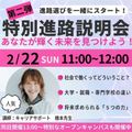 特別進路説明会（あなたが輝く未来を見つけよう）／専門学校名古屋ホスピタリティ・アカデミー