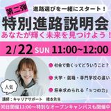 特別進路説明会（あなたが輝く未来を見つけよう）の詳細