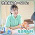新潟医療福祉カレッジ 【7/25】高校1・2年生限定ガチャ祭り開催★【社会福祉科】3