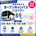 福岡短期大学 8月9日（日）「オープンキャンパス」バスツアー