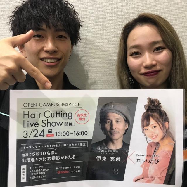 麻生美容専門学校 福岡校 トップスタイリスト伊東 秀彦ヘアショー×ゲストれいたぴさん1