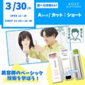 コーセー美容専門学校 3/30（月）選べる体験【Aコース】『カット　ショート』