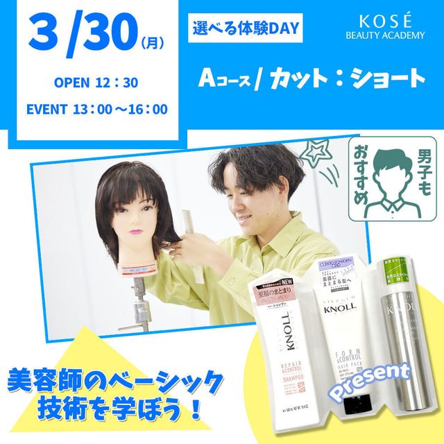 コーセー美容専門学校 3/30（月）選べる体験【Aコース】『カット　ショート』1