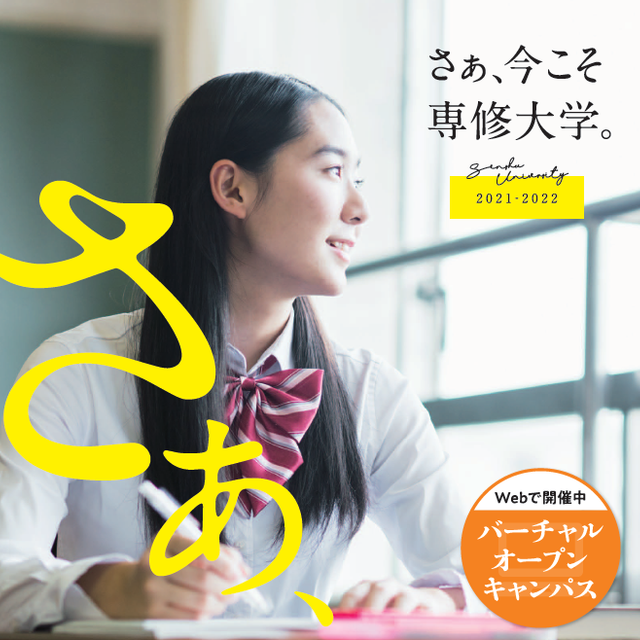 オープンキャンパス オンライン個別相談会 専修大学のオープンキャンパス情報と予約申込 スタディサプリ 進路