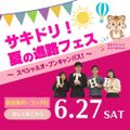 国際トラベル・ホテル・ブライダル専門学校 サキドリ！ 夏の進路フェス ～初夏の限定プレゼント付き！～