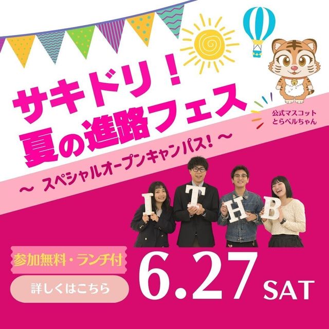 国際トラベル・ホテル・ブライダル専門学校 サキドリ！ 夏の進路フェス ～初夏の限定プレゼント付き！～1