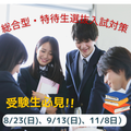 【受験生必見！】総合型・特待生選抜入試対策／ＪＴＢツーリズムビジネスカレッジ