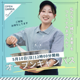 5月10日「オープンキャンパス」の詳細