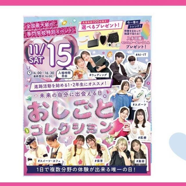 東京ビューティーアート専門学校 11/15 豪華特典！おしごとコレクションの特別ご案内1