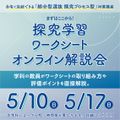 京都芸術大学 探究学習ワークシート オンライン解説会