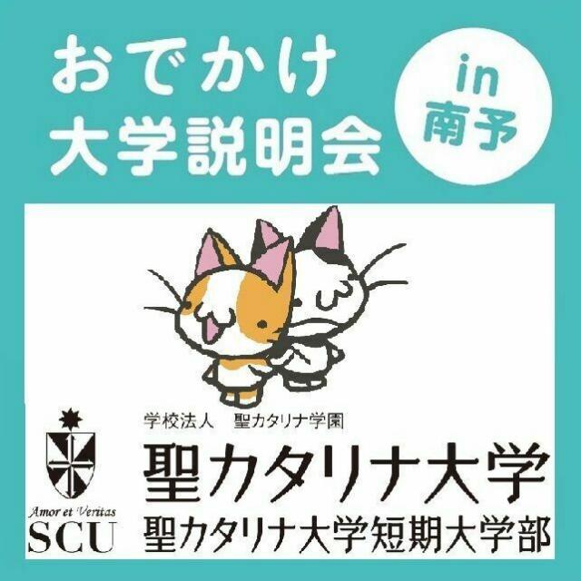 聖カタリナ大学 おでかけ大学説明会2021 in 南予1