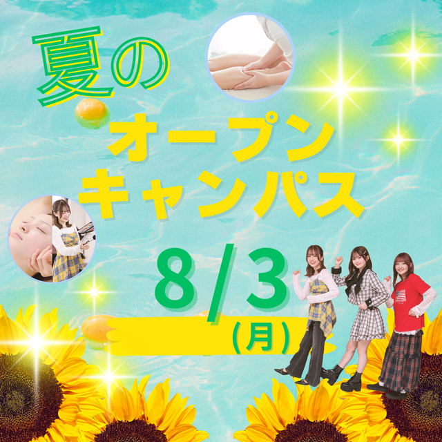 ミス・パリ・ビューティ専門学校　大宮校 8月3日(月)【夏のオープンキャンパス】1